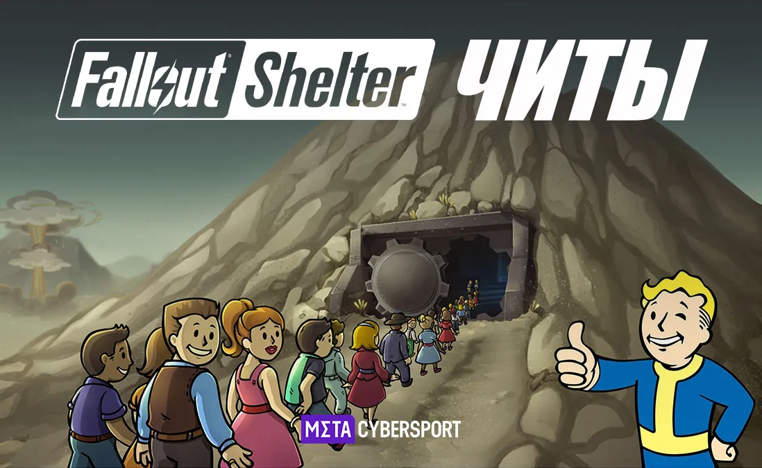 Все читы для Fallout Shelter