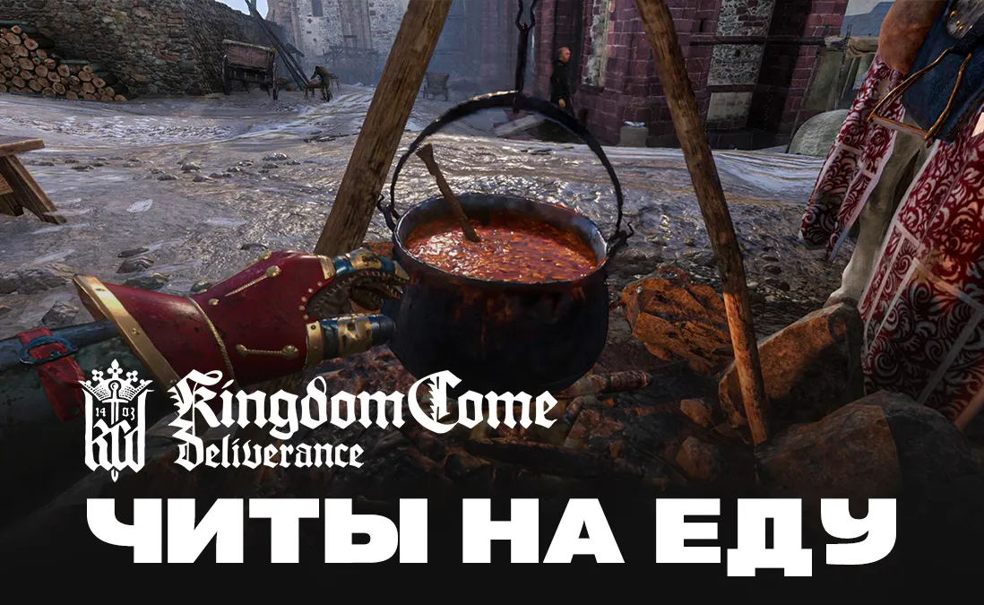 Читы на еду в Kingdom Come: Deliverance
