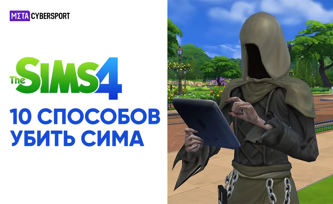 Как убить в Sims 4