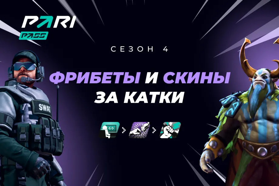 Стартовал четвёртый сезон PARI PASS – в нём появились кланы, а получить фрибет стало ещё проще