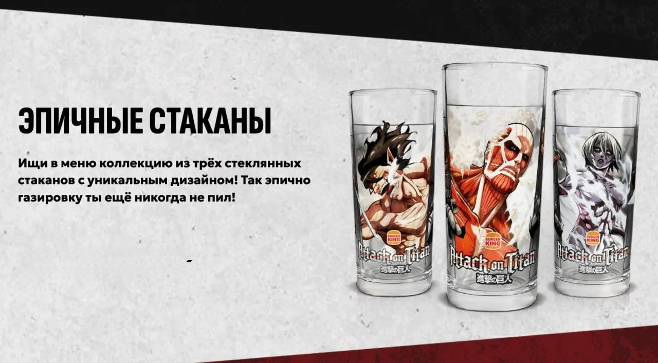 «Атака Титанов» и Burger King