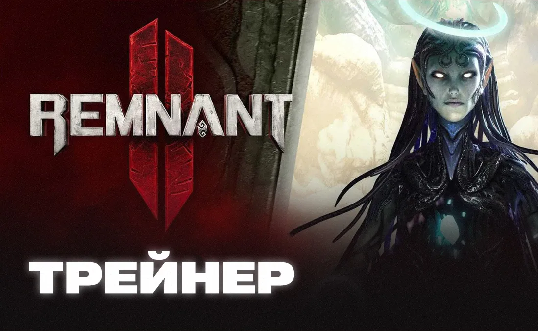 Трейнер для Remnant 2