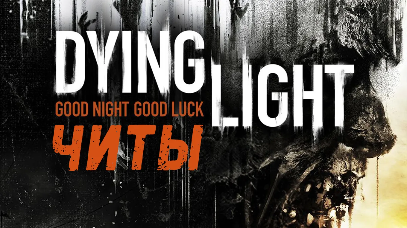 Все читы для Dying Light