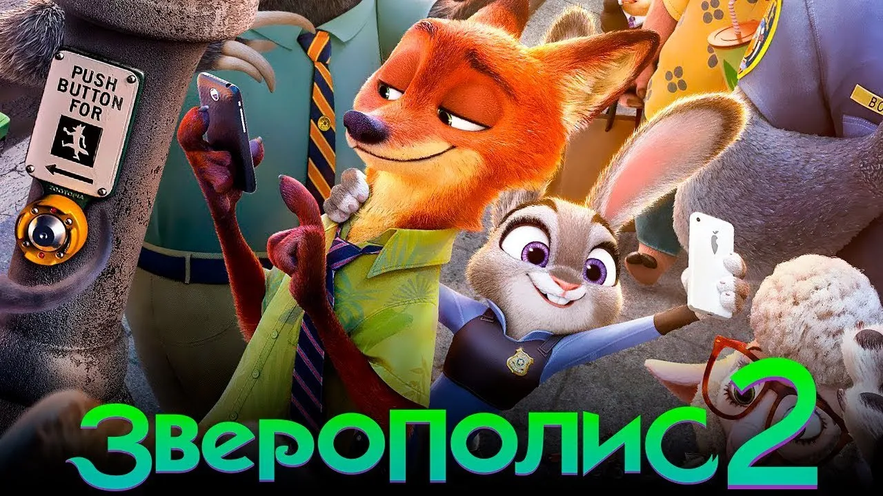 Зверополис 2