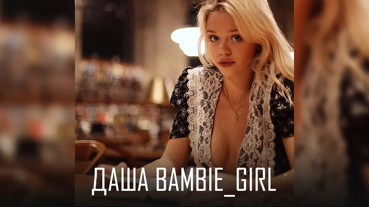 Блогерша и модель Даша bambie_girl также упоминалась в «Файлах Эпштейна»
