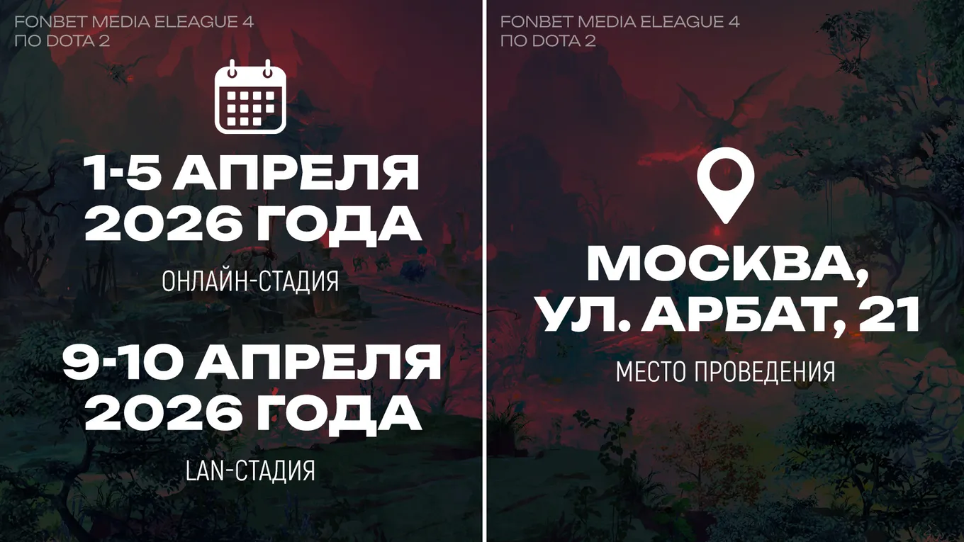 FONBET MEDIA ELEAGUE 4 пройдёт с 1 по 10 апреля 2026 года
