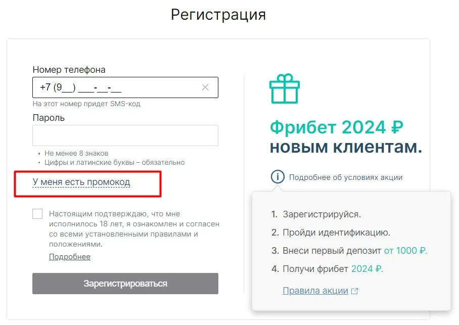 Промокод Пари при регистрации