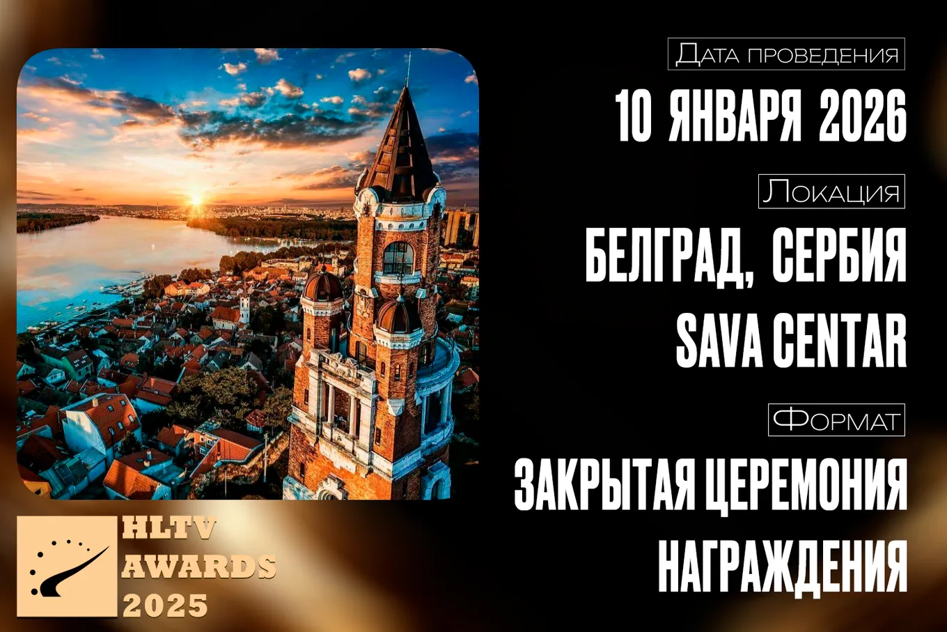 HLTV Awards 2025 пройдёт 10 января 2026 года, в сербском Белграде