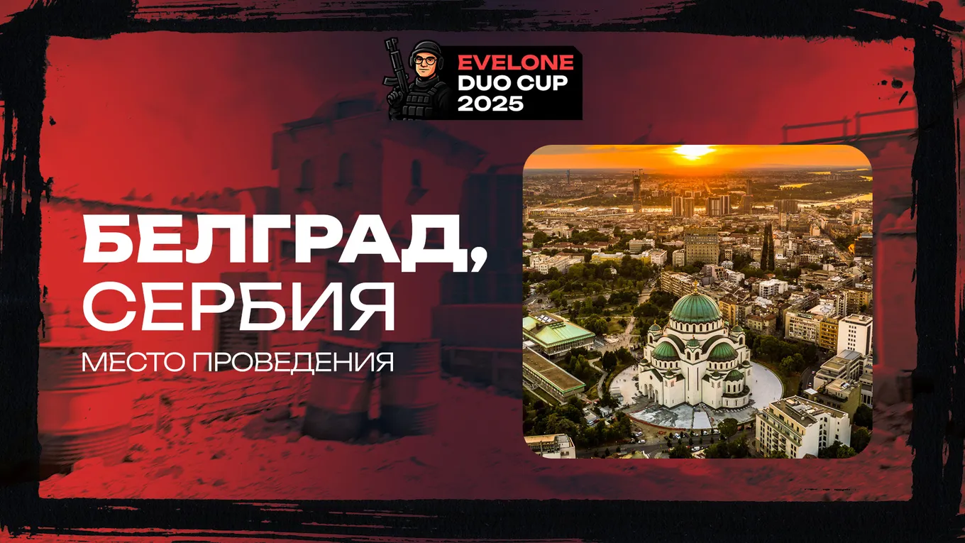Evelone Duo Cup 2025 пройдёт в Белграде (Сербия)