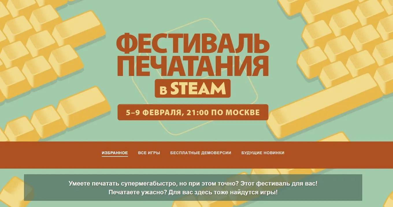 «Фестиваль печатания» в Steam