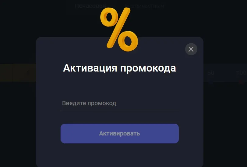 Окно для активации промокода