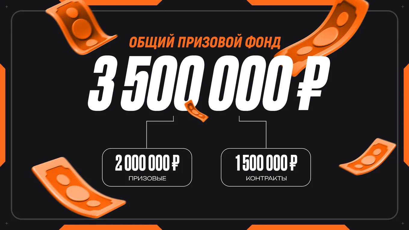 Общий призовой фонд турнира составляет 3,5 миллиона рублей