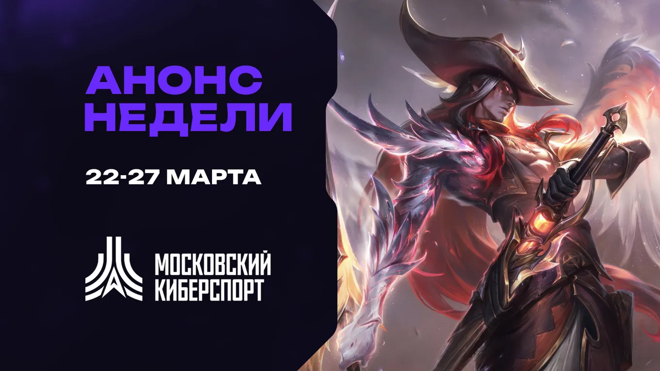 Анонс недели