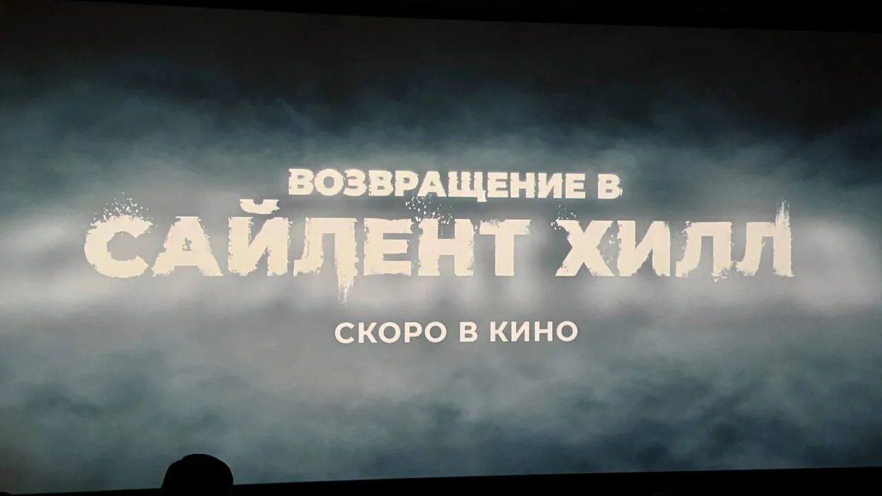 «Возвращение в Сайлент Хилл»