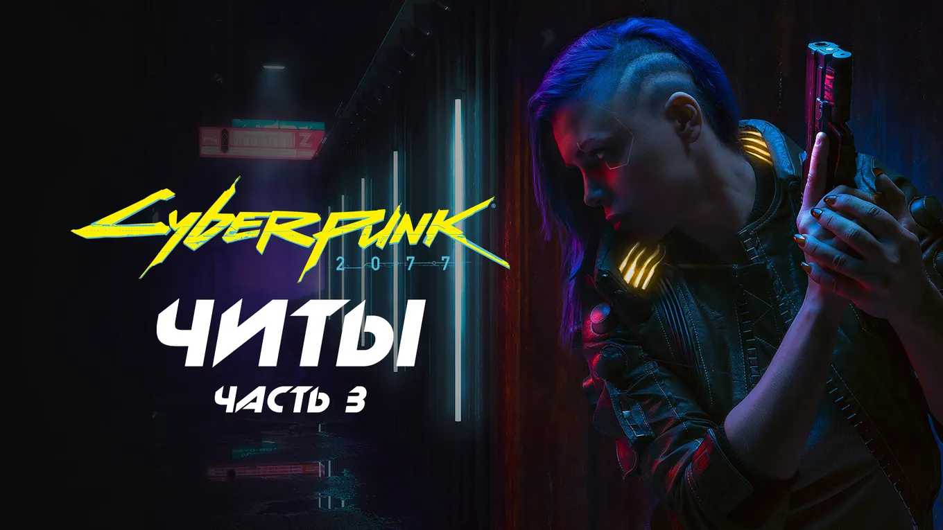 Все читы для Cyberpunk 2077. Часть 3