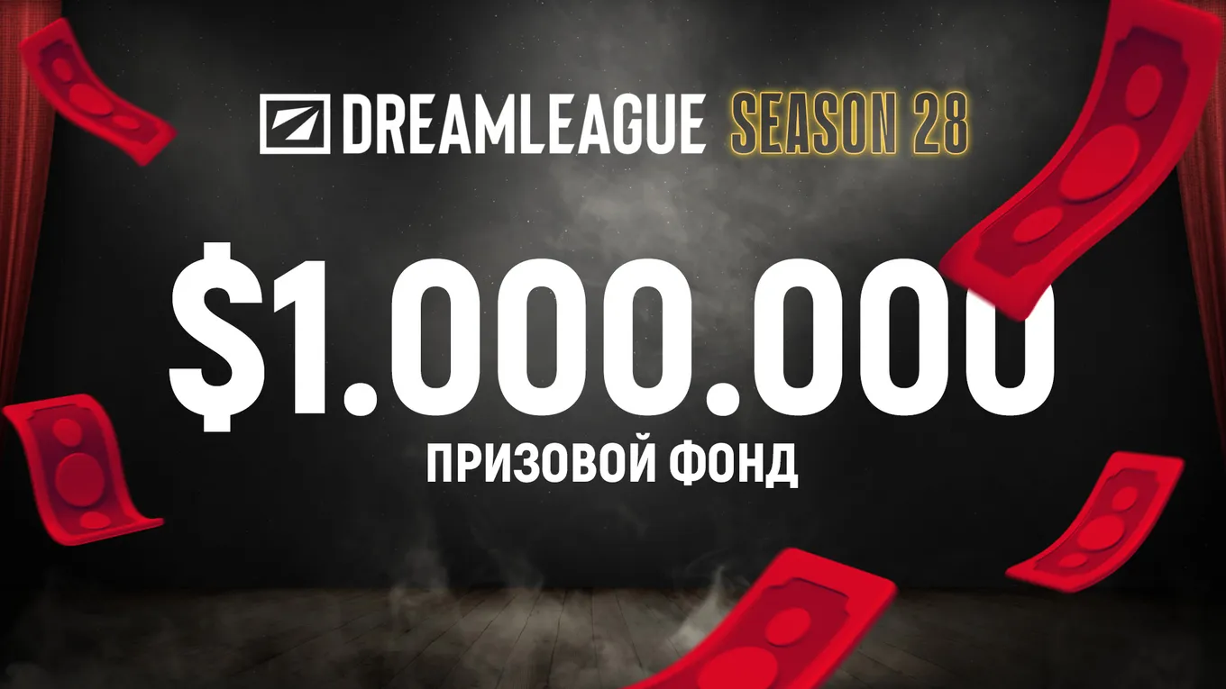 С 2020 года все сезоны DreamLeague имеют призовой фонд в размере 1 миллиона долларов
