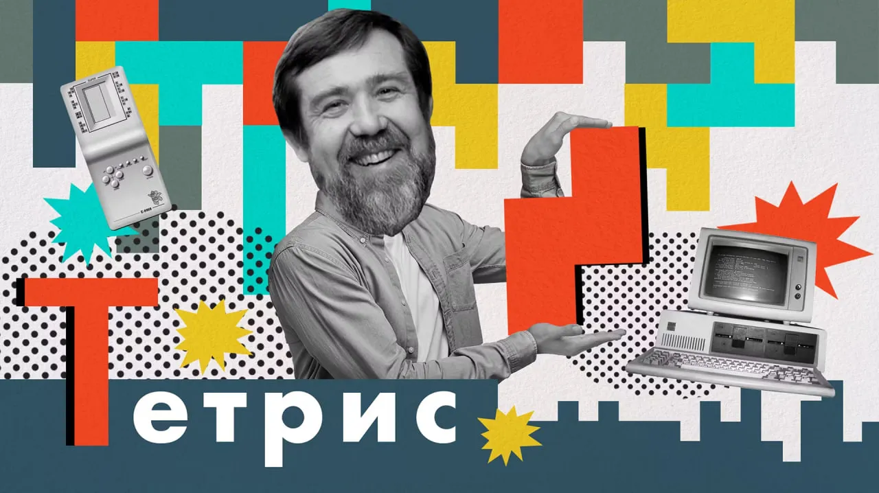 Пажитнов и его детище