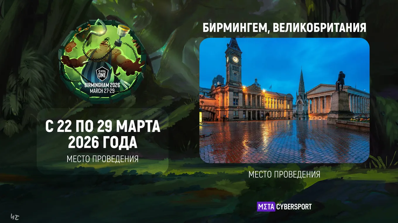 ESL One Birmingham 2026 пройдёт с 22 по 29 марта 2026 года в Великобритании