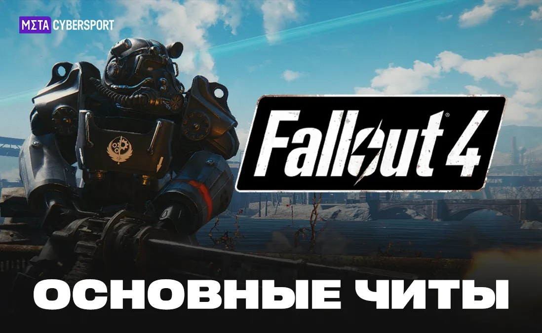 Основные читы в Fallout 4