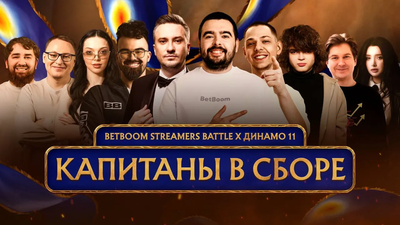 Все команды BetBoom Streamers Battle 11 были собраны вокруг приглашённых инфлюенсеров-капитанов