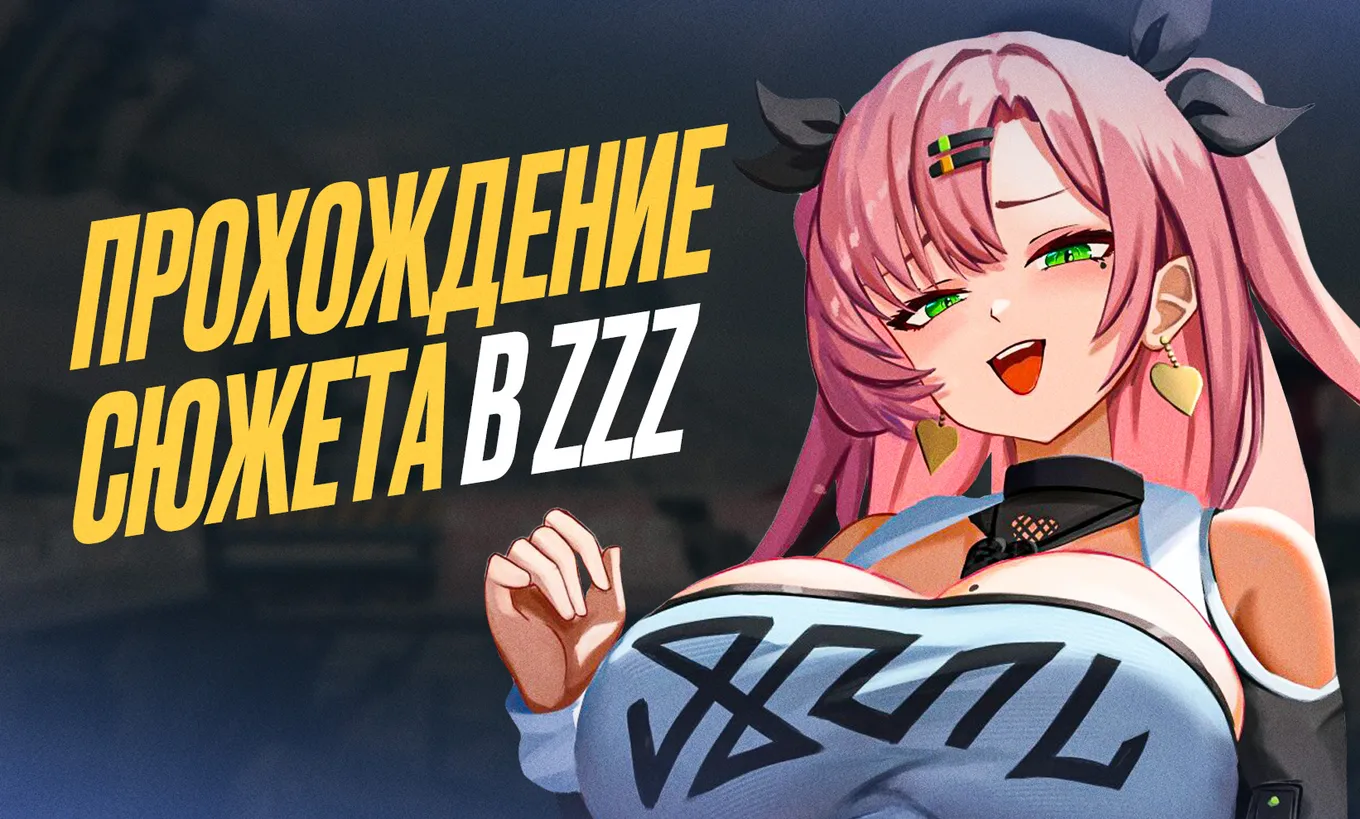 Николь из Zenless Zone Zero