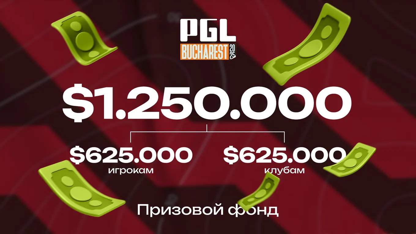 Общий призовой фонд PGL Masters Bucharest 2025 составляет 1 миллион и 250 тысяч долларов