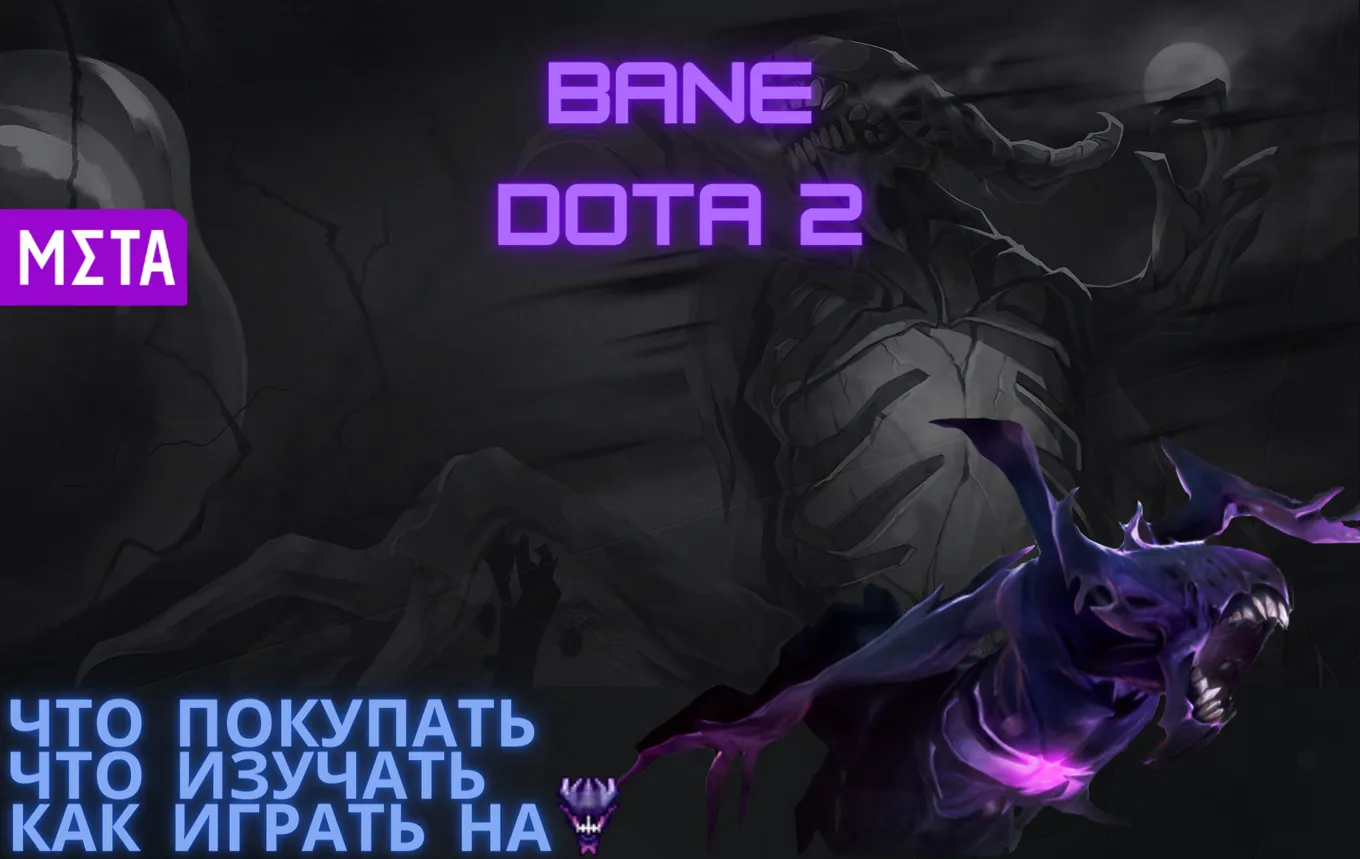 Гайд на Bane