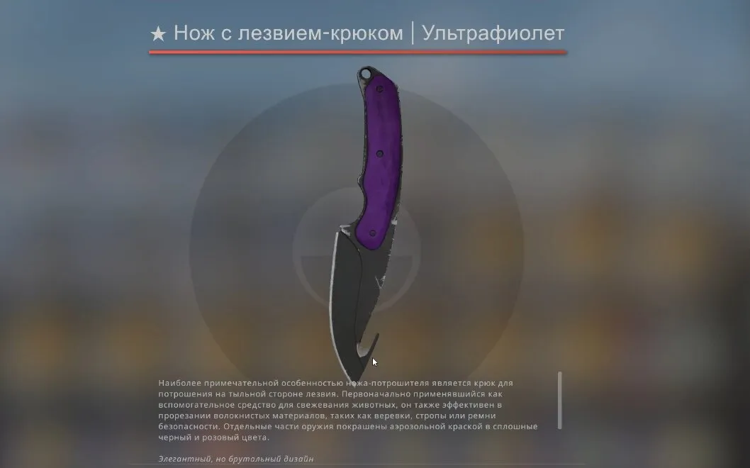 Нож с лезвием-крюком | Ультрафиолет