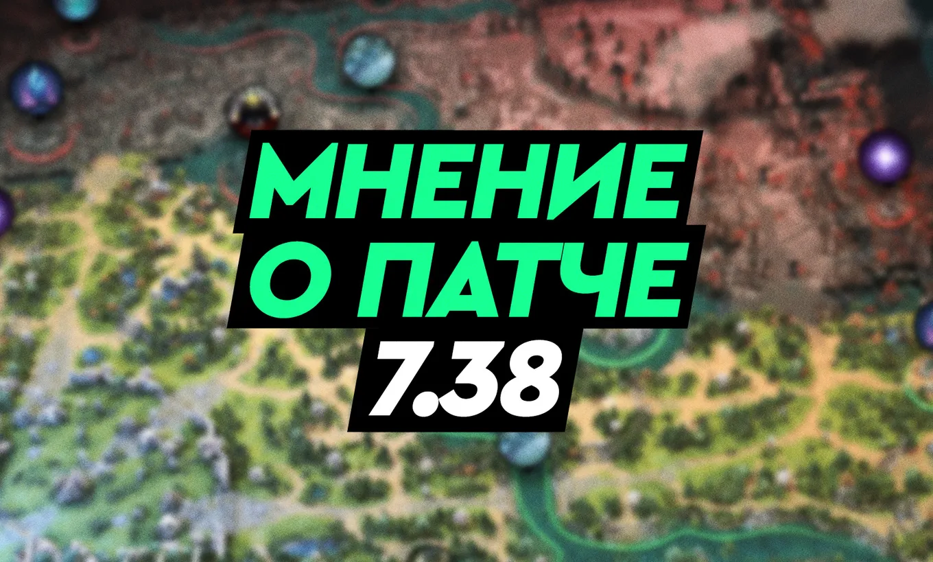 Реакция комьюнити на патч 7.38