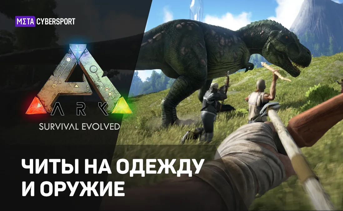 Читы на одежду и оружие в Ark: Survival Evolved