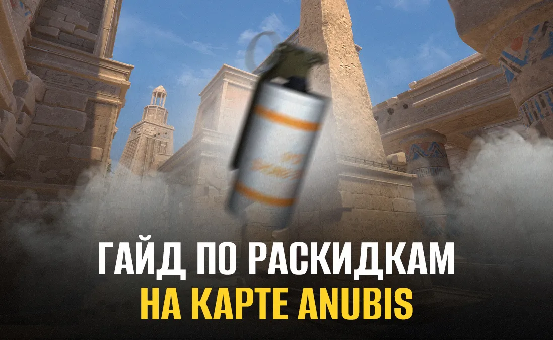 Раскидка смоков на карте Anubis в Counter-Strike 2