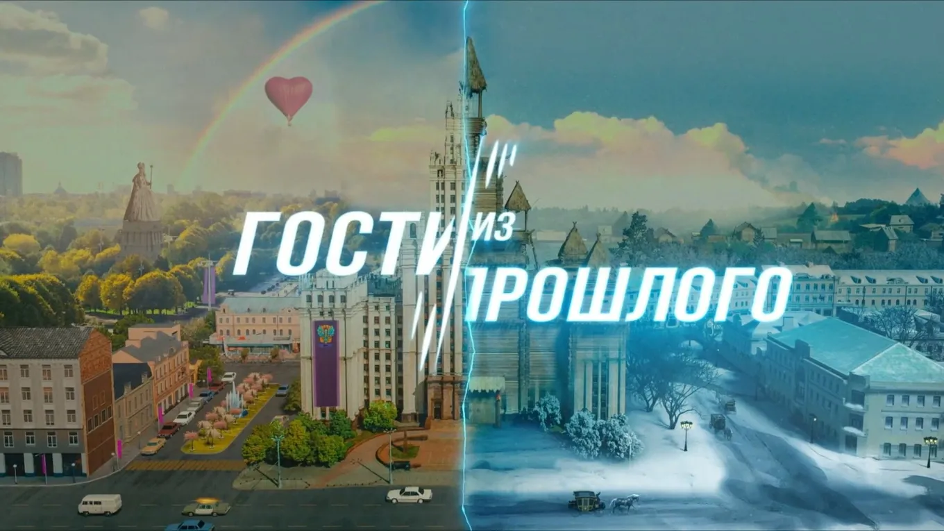 Сериал Гости из прошлого 2 сезон