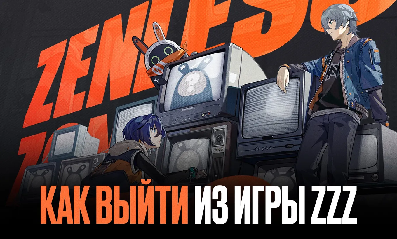 Как выйти из ZZZ на ПК