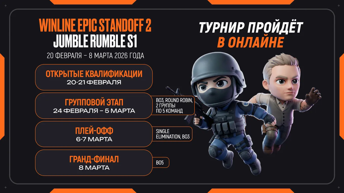 Турнир WINLINE EPIC Standoff 2 Jumble Rumble S1 пройдёт с 20 февраля по 8 марта 2026 года в онлайн-формате