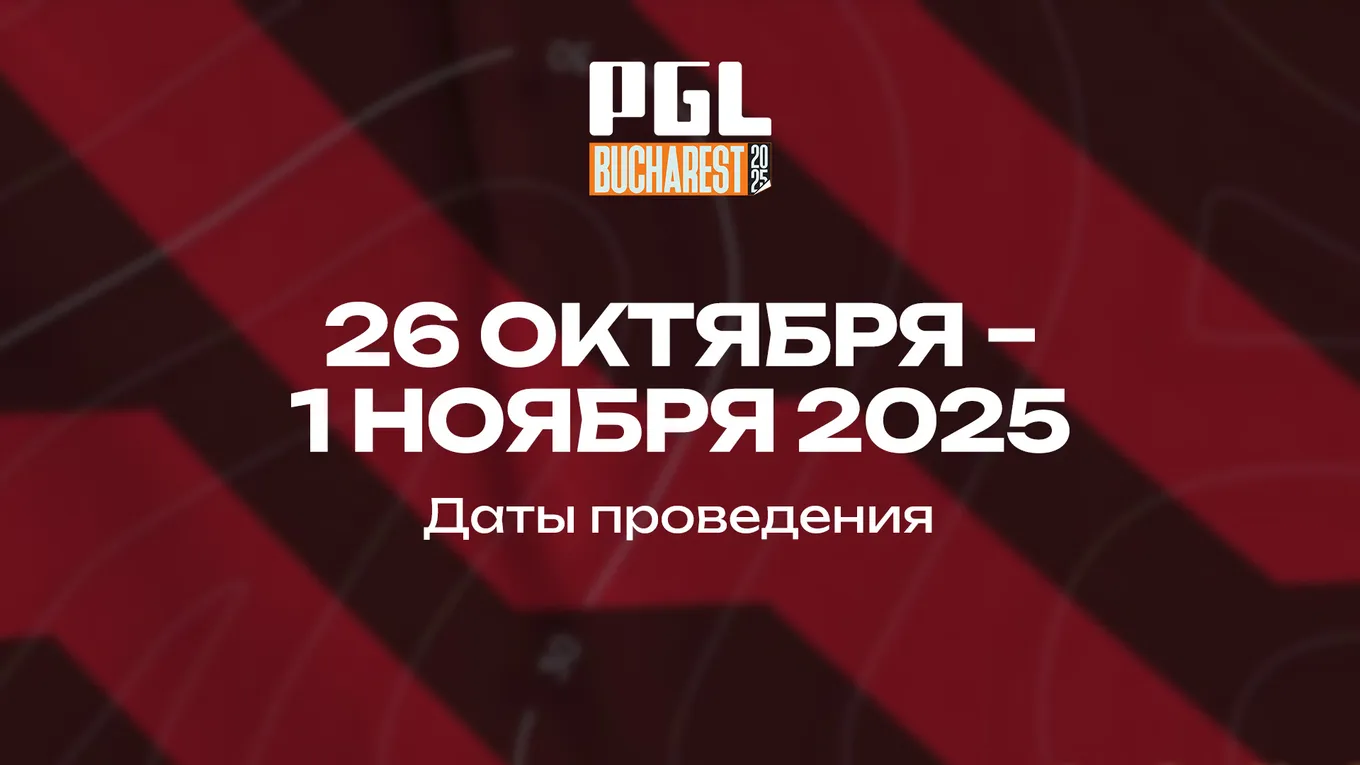 PGL Masters Bucharest 2025 по CS2 проходит 26 октября по 1 ноября 2025 года