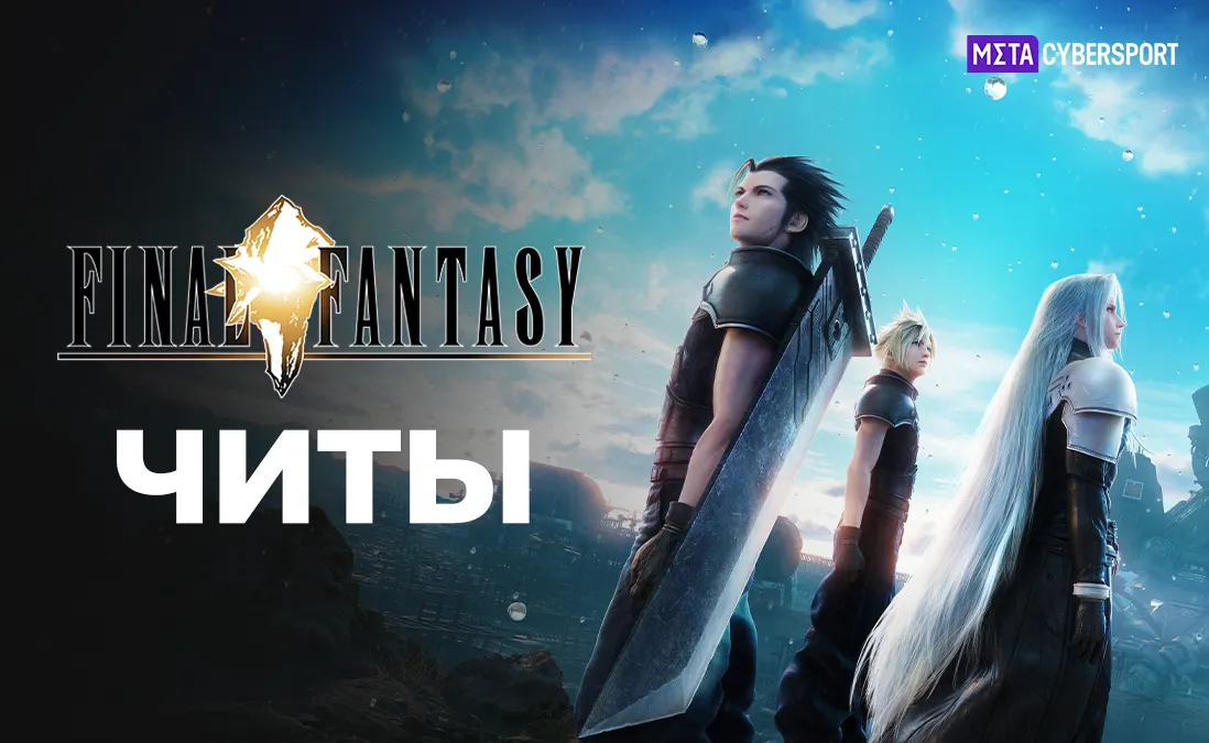 Читы для всех частей Final Fantasy