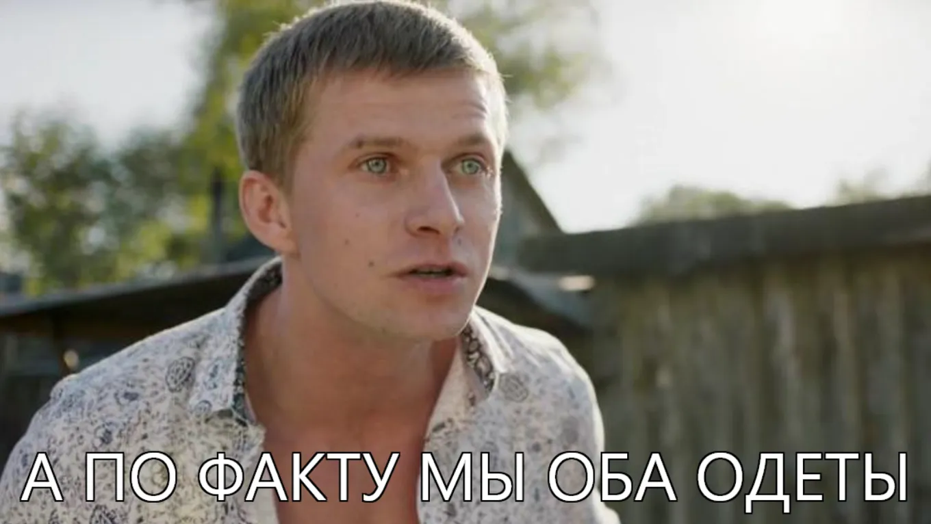 Фильму «Гуляй, Вася!» на момент написания статьи уже более девяти лет, однако мемный отрывок «Мы с тобой оба одеты по факту» вирусится уже не первый раз