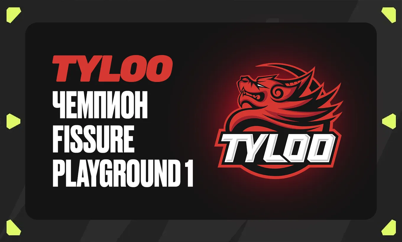 TYLOO – чемпион FISSURE Playground 1