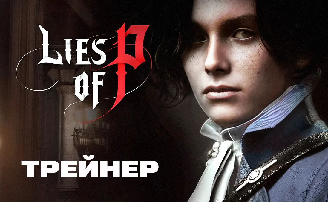 Трейнер для Lies Of P
