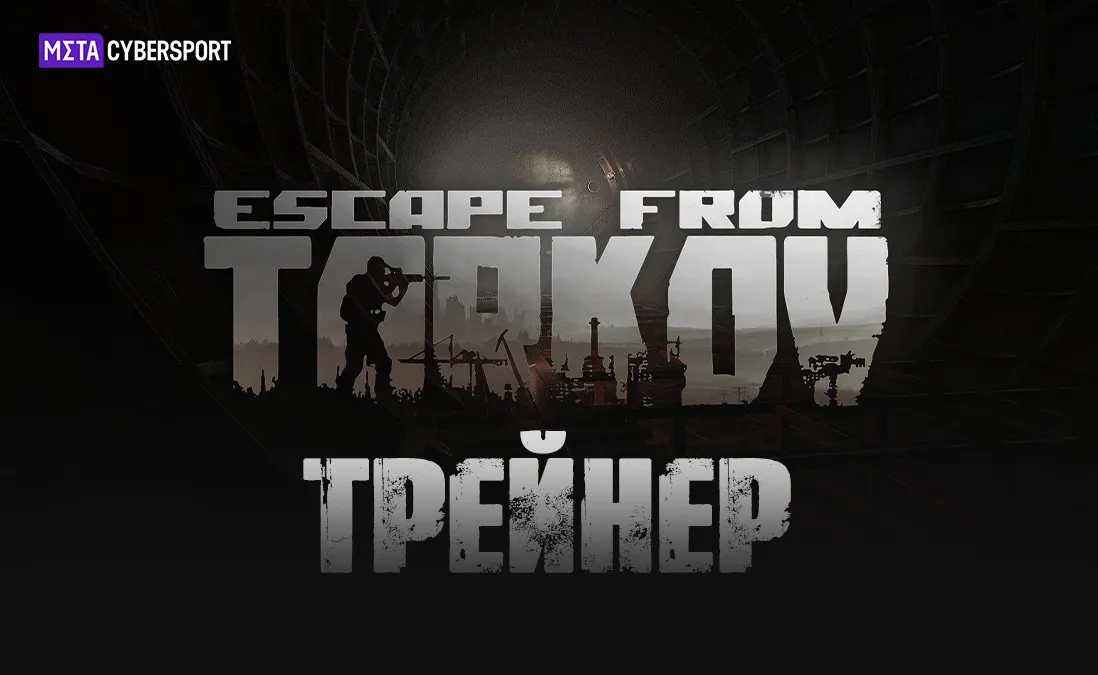 Трейнер для Escape from Tarkov