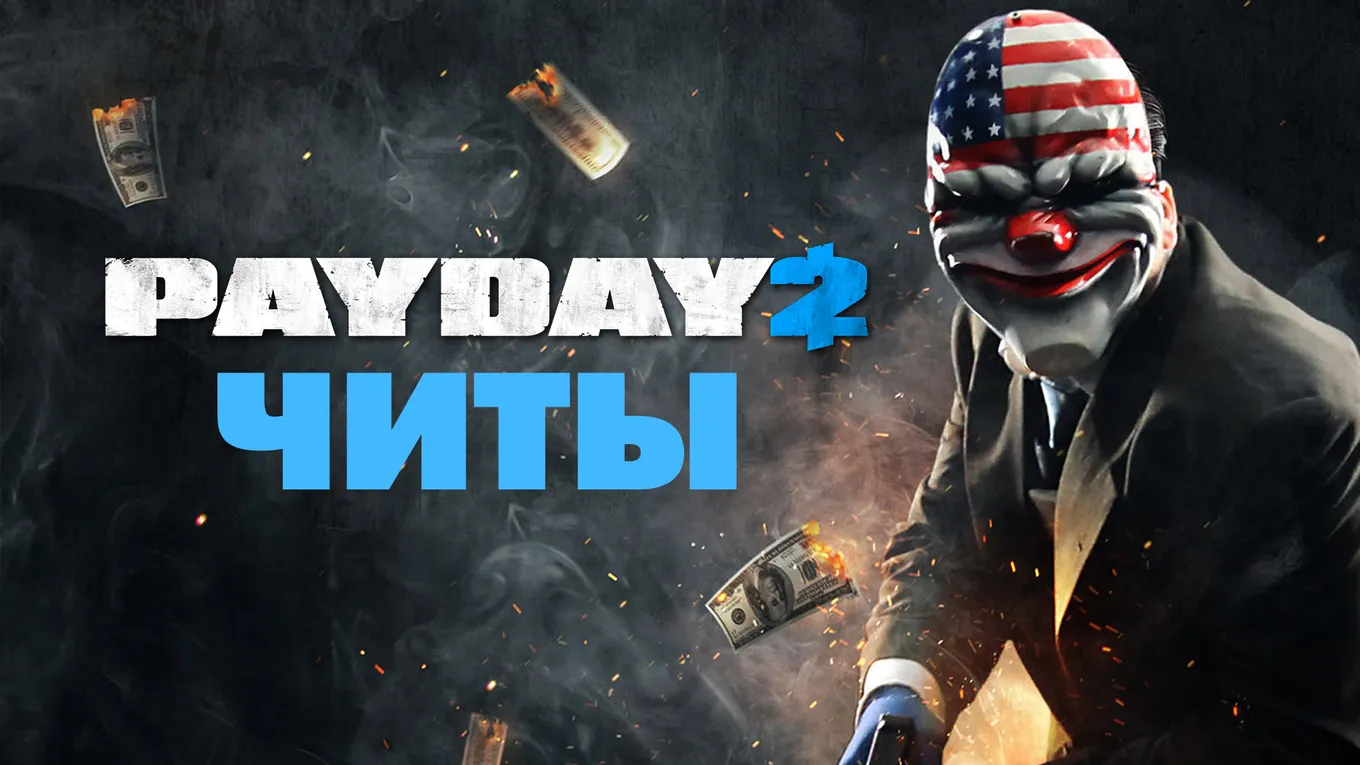Все читы для Payday 2