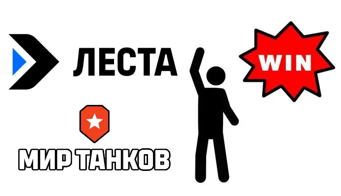 3-й исход – «Леста Игры» выиграет, с «Миром танков» всё будет хорошо и аккаунты игроков сохранятся