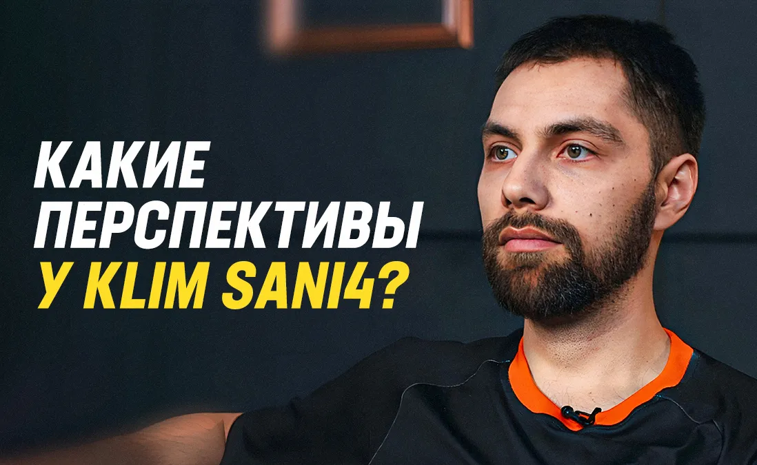 Klim Sani4 – новая надежда СНГ