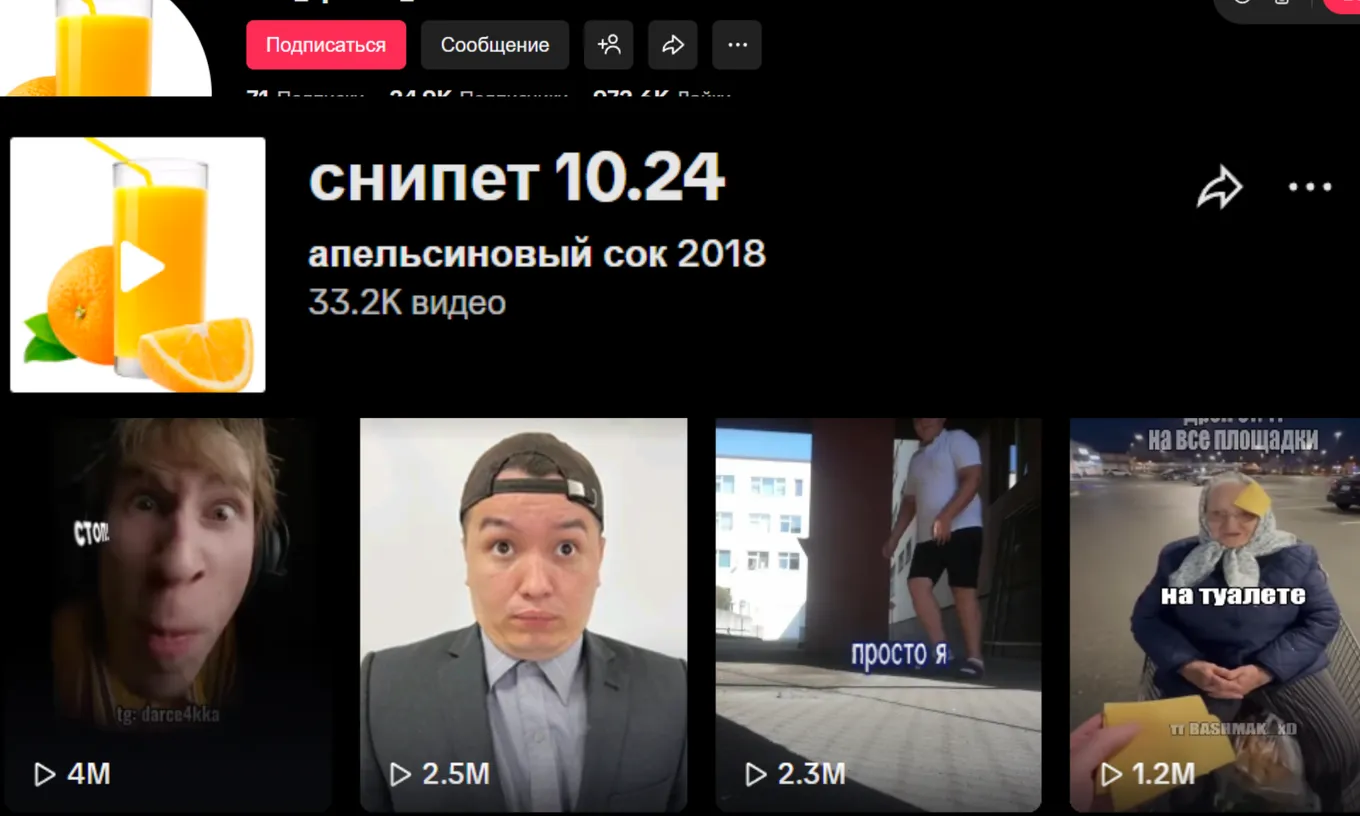 Оригинальные сниппеты собрали 10 млн просмотров и 1 млн лайков, под звук отсняли более 33 тысяч роликов, которые в сумме имеют десятки миллионов просмотров и лайков