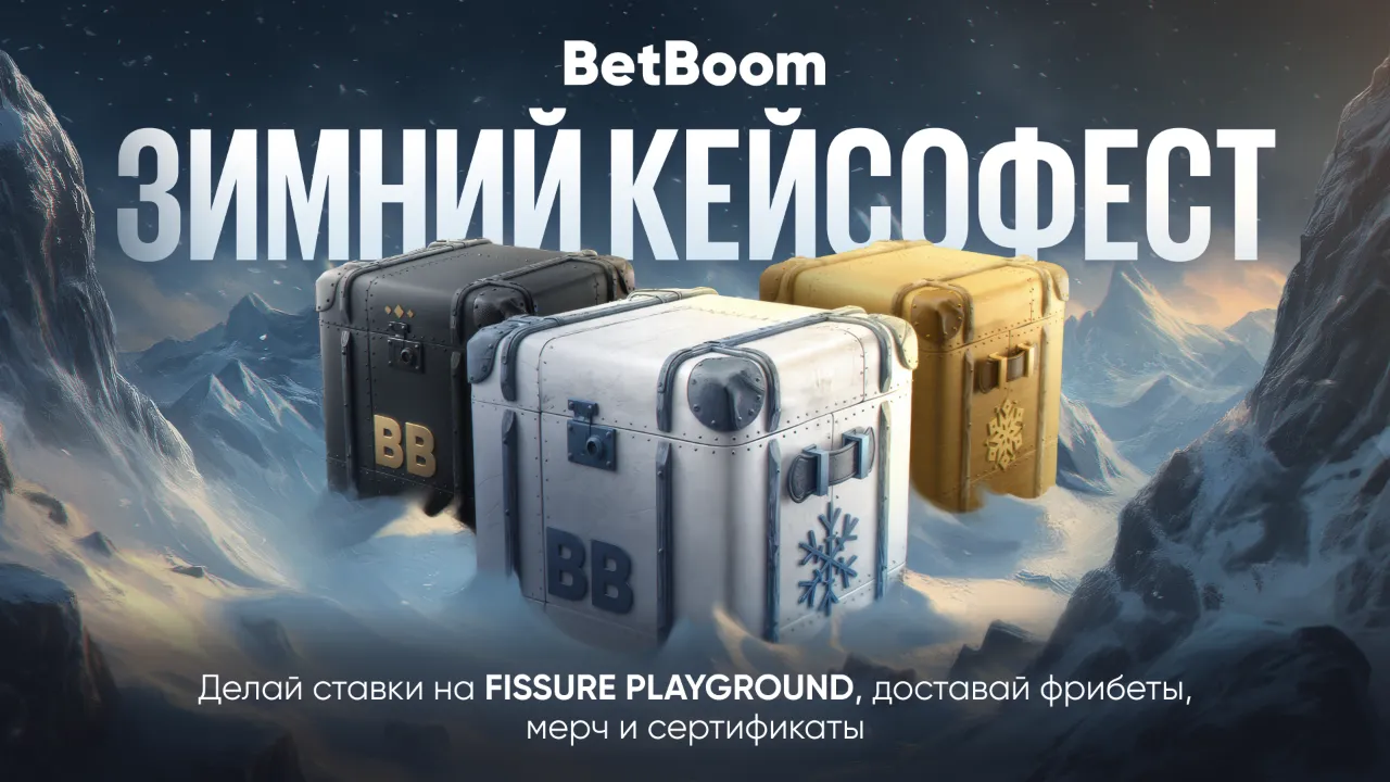 «Зимний кейсофест» от BetBoom