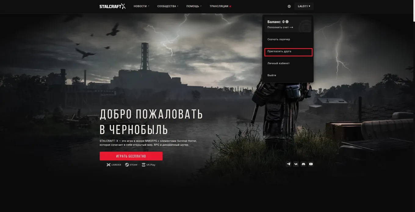 Как создать реферальную ссылку в Stalcraft X