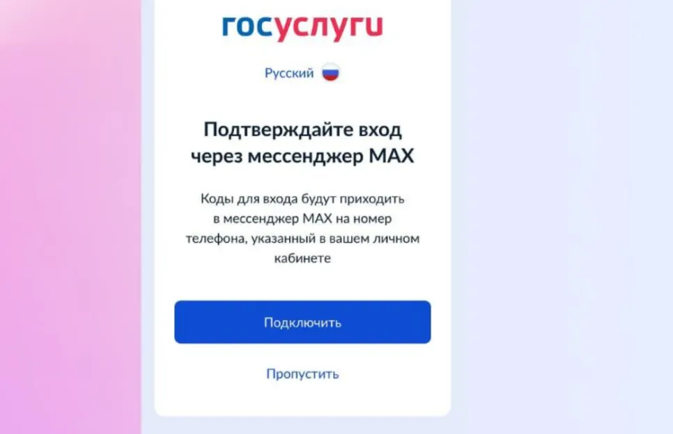 Помимо предложений об авторизации через MAX, теперь данная функция может быть необходимой, при этом официальных объявлений о недоступности пропуска процесса не было
