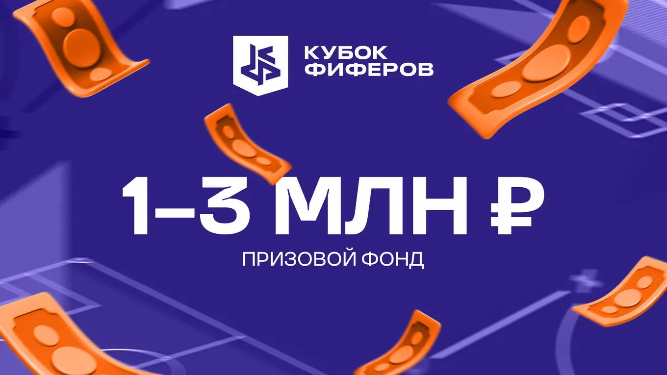 Призовой фонд Кубка Фиферов 2025 составит несколько миллионов рублей