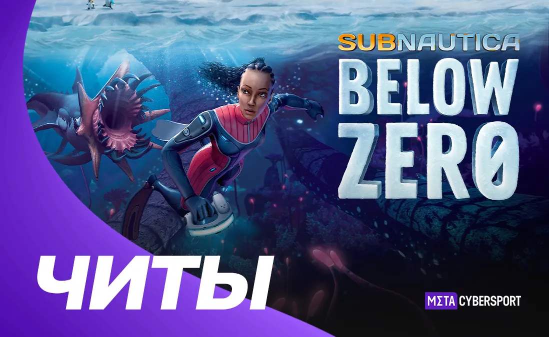Все читы для Subnautica Below Zero