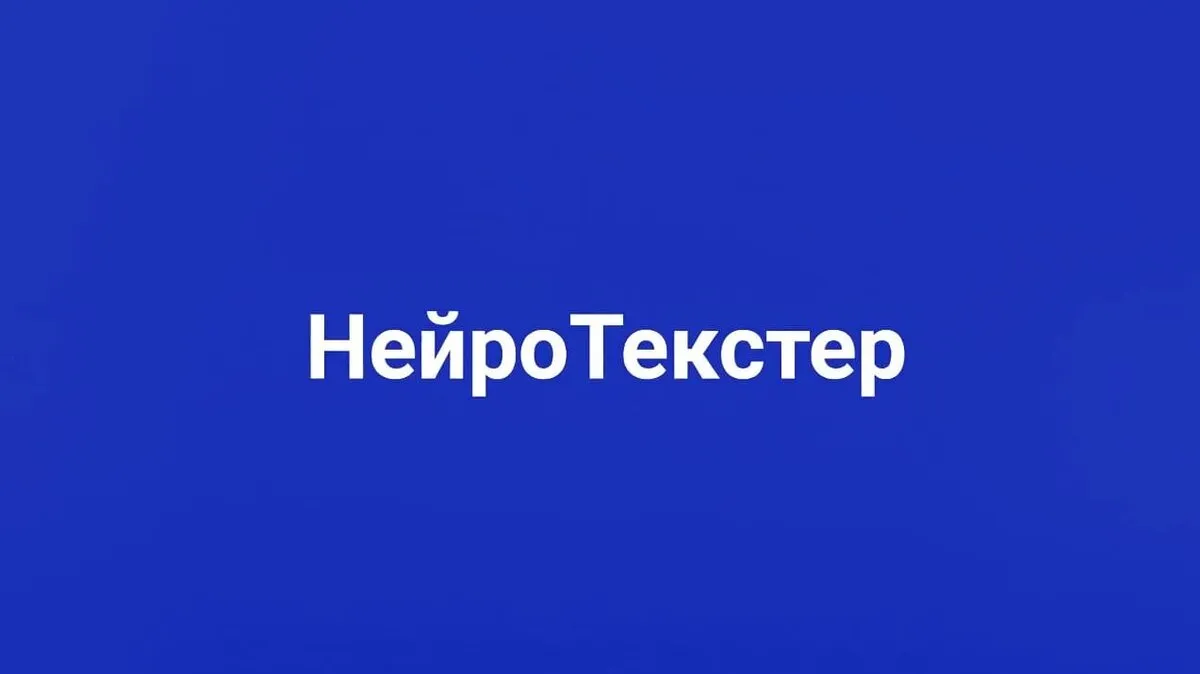 НейроТекстер